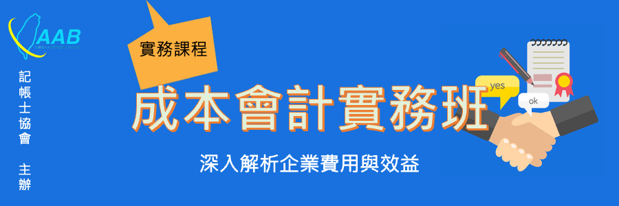 成本會計實務班