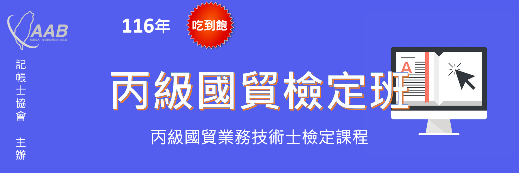 116年丙級國貿檢定班（吃到飽）